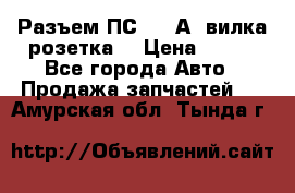 Разъем ПС-300 А3 вилка розетка  › Цена ­ 390 - Все города Авто » Продажа запчастей   . Амурская обл.,Тында г.